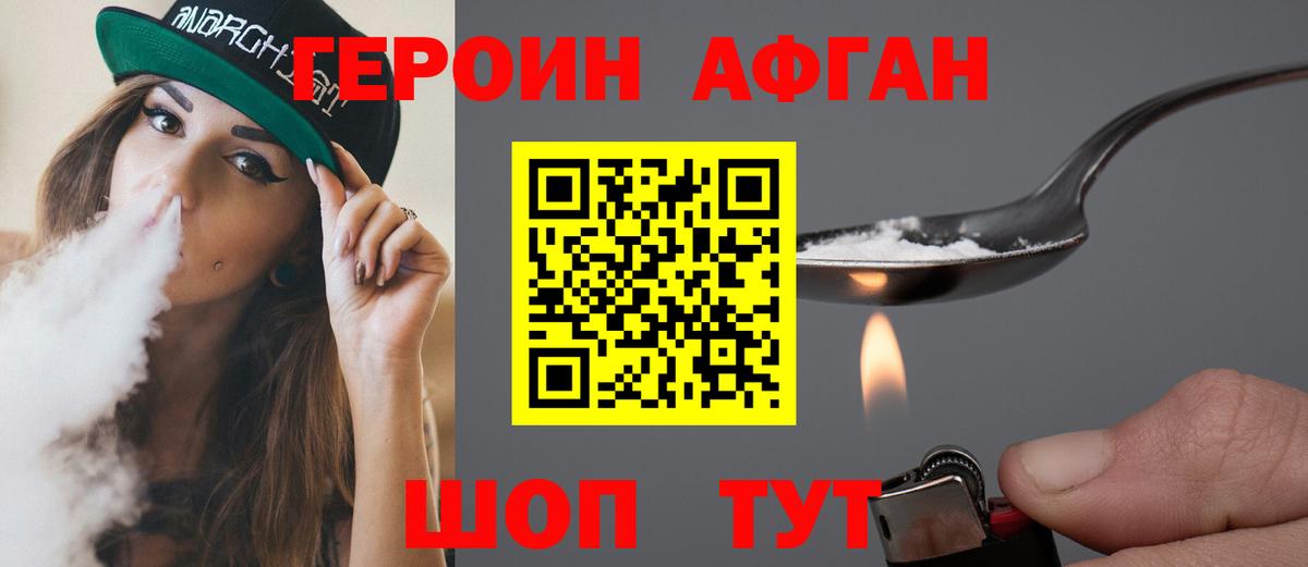 ГЕРОИН Афган  Вход с VPN  Новоуральск 